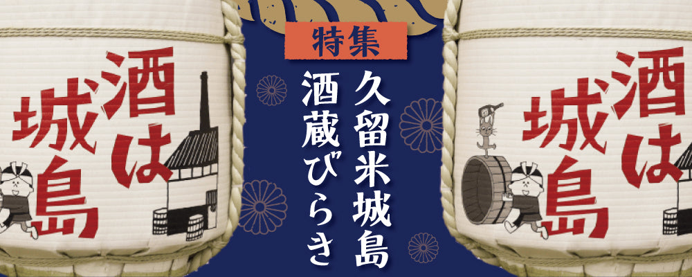 特集 酒蔵びらき – 酒乃竹屋