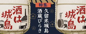筑後城島酒蔵百景 (一) 特集 酒蔵びらき – 酒乃竹屋